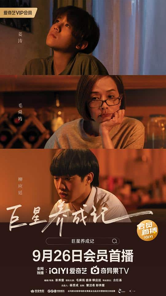 [2022][香港][剧情][BD-1080P]巨星养成记[国语配音/中文字幕].Mama's.Affair.2022.BluRay.1080p.TrueHD5.1.x265.10bit- 9.