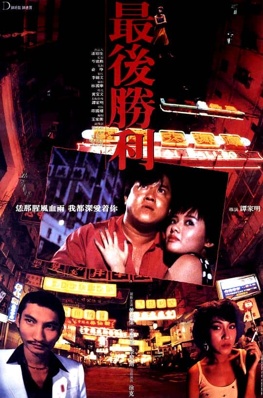 [更 早][香港][剧情][BD-1080P]最后胜利[国语配音/中文字幕].Final.Victory.1987.BluRay.1080p.TrueHD5.1.x265.10bit- 7.2