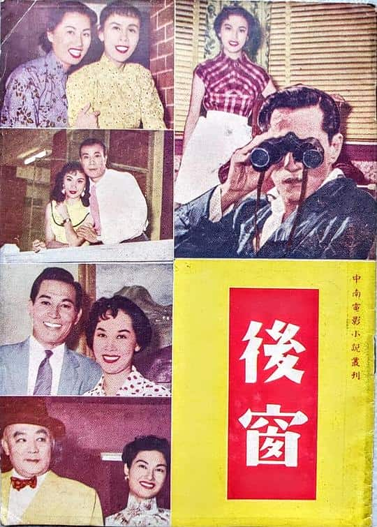 [更 早][香港][剧情][WEB-1080P]后窗[中文字幕/粤语音轨].Backyard.Adventures.1955.1080p.MyTVS.WEB-DL.H265.AAC-TAGWEB 3.24GB