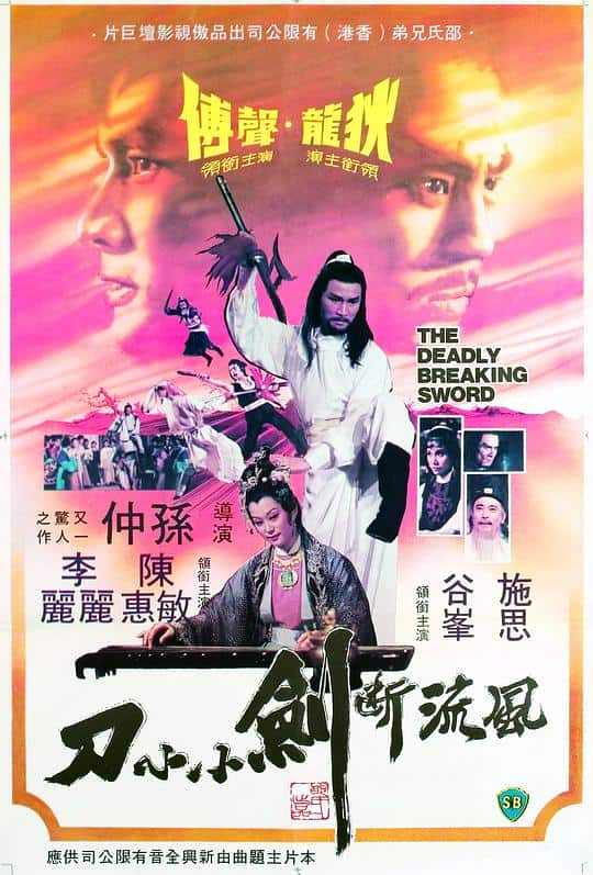 [更 早][香港][喜剧][WEB-1080P]风流断剑小小刀[中文字幕/国粤语音轨].The.Deadly.Breaking.Sword.1979.1080p.MyTVS.WEB-DL.H265.AAC-T