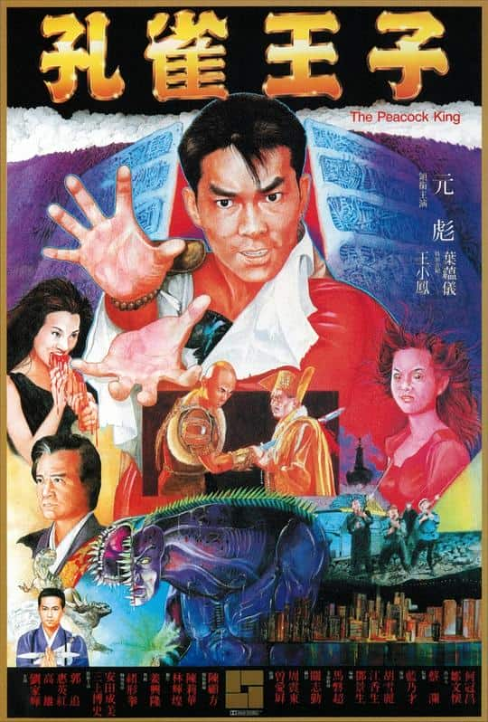 [更 早][香港][动作][WEB-1080P]孔雀王子[中文字幕/国粤语音轨].Peacock.King.1988.1080p.MyTVS.WEB-DL.H265.AAC-TAGWEB 2.39GB