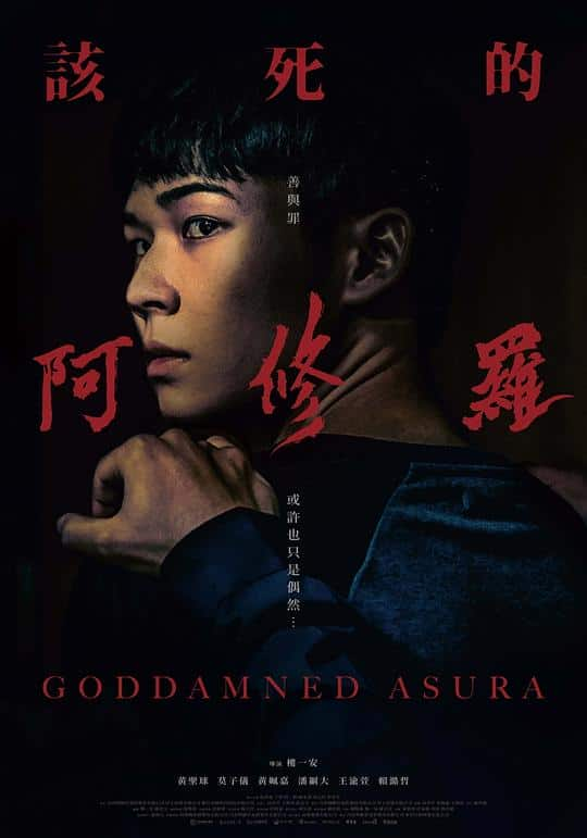 [2021][台湾][剧情][BD-1080P]该死的阿修罗[国语音轨/中文字幕].Goddamned.Asura.2021.1080p.BluRay.x265.10bit- 6.56GB