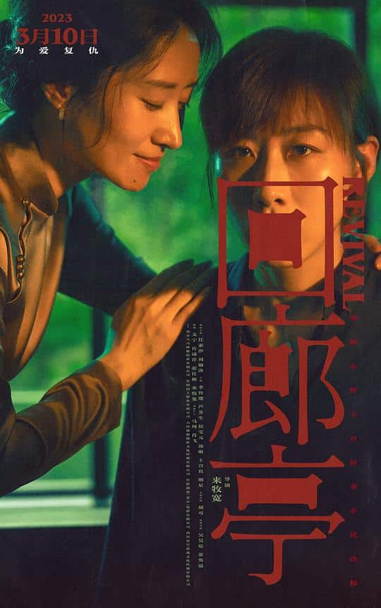 [2023][大陆][爱情][WEB-4K]回廊亭[杜比视界版本][中文字幕/国语音轨].Revival.2023.2160p.WEB-DL.H265.10bit.DV.DDP5.1-TAGWEB 7.7