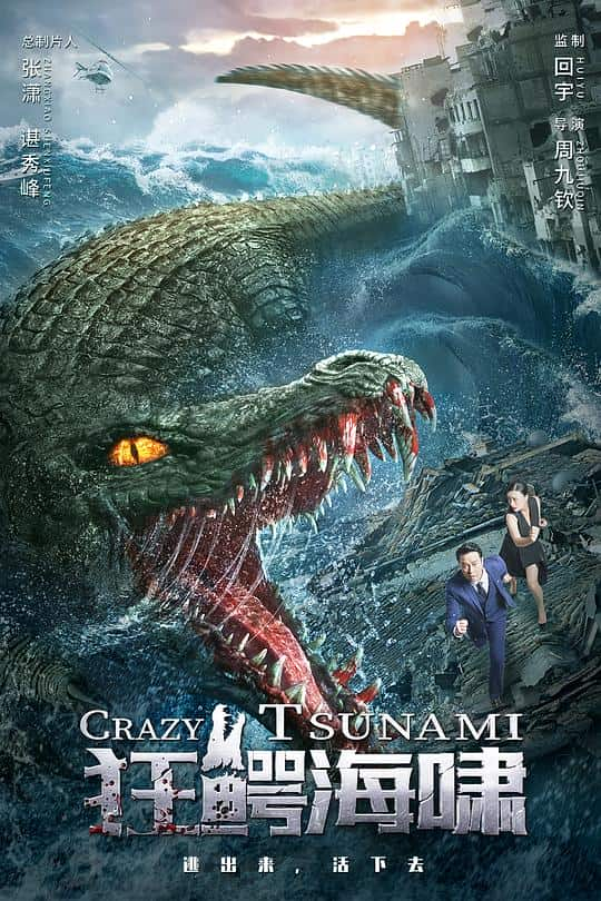 [2021][大陆][灾难][BD-1080P]狂鳄海啸[国语配音].Croc.Tsunami.2021.BluRay.1080p.DTS-HDMA5.1.x265.10bit- 4.12GB