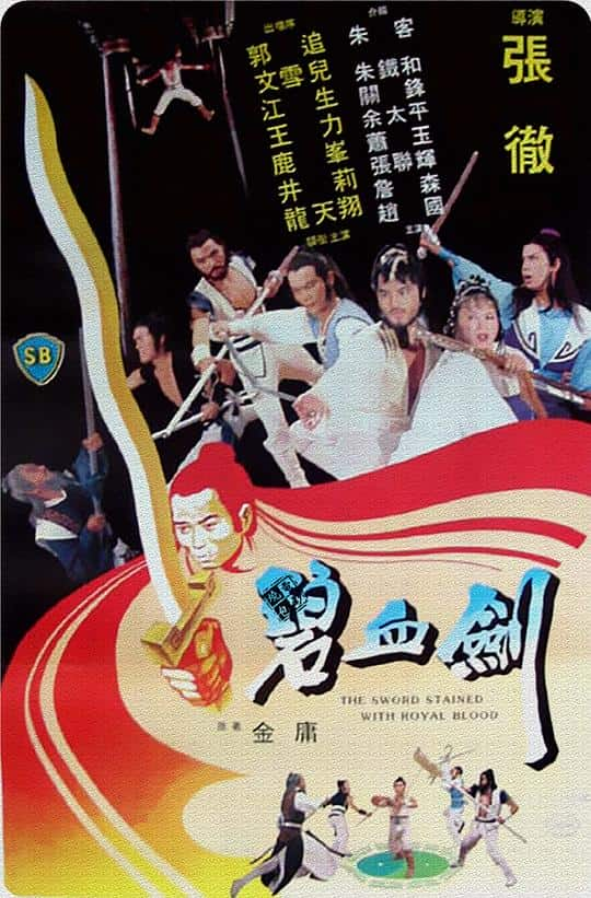 [更 早][香港][剧情][WEB-1080P]碧血剑[中文字幕/国语音轨].The.Sword.Stained.with.Royal.Blood.1981.1080p.MyTVS.WEB-DL.H265.A