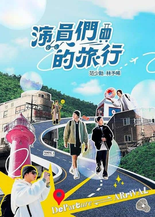 [2024][台湾][剧情][连载][BT下载][演员们的旅行][第10集][WEB-MKV/2.55G][国语配音/中文字幕][1080P][流媒体][LelveTV]