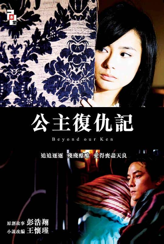 [更 早][香港][剧情][WEB-1080P]公主复仇记[中文字幕/国粤语音轨].Beyond.Our.Ken.2004.1080p.MyTVS.WEB-DL.H265.AAC-TAGWEB 2.67GB