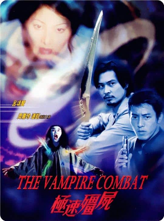 [更 早][香港][奇幻][WEB-1080P]极速僵尸[中文字幕/国粤语音轨].The.Vampire.Combat.2001.1080p.MyTVS.WEB-DL.H265.AAC-TAGWEB 2.60