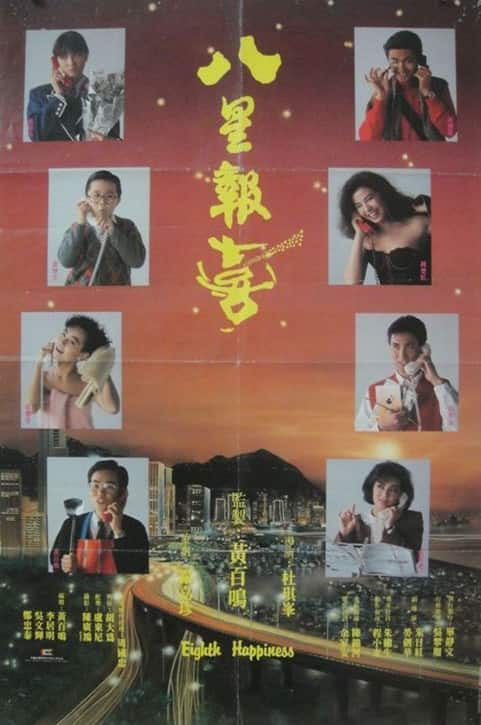 [更 早][香港][喜剧][WEB-1080P]八星报喜[中文字幕/国粤语音轨].Eighth.Happiness.1988.1080p.MyTVS.WEB-DL.H265.AAC-TAGWEB 2.59GB