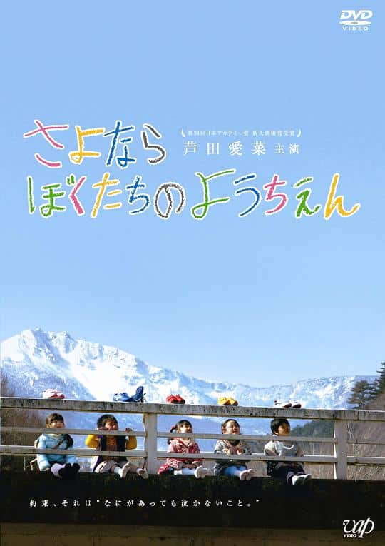 [2011][日本][剧情][WEB-1080P]再见我们的幼儿园[中文字幕].Sayonara.Bokutachi.no.Youchien.2011.1080p.WEB-DL.H264.AAC-