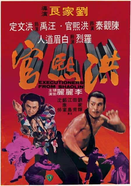 [更 早][香港][动作][WEB-1080P]洪熙官[中文字幕/国语音轨].Executioners.from.Shaolin.1977.1080p.MyTVS.WEB-DL.H265.AAC-TAGWEB