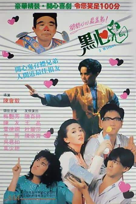 [更 早][香港][喜剧][WEB-1080P]黑心鬼[中文字幕/粤语音轨].Three.Wishes.1988.1080p.MyTVS.WEB-DL.H265.AAC-TAGWEB 2.58GB