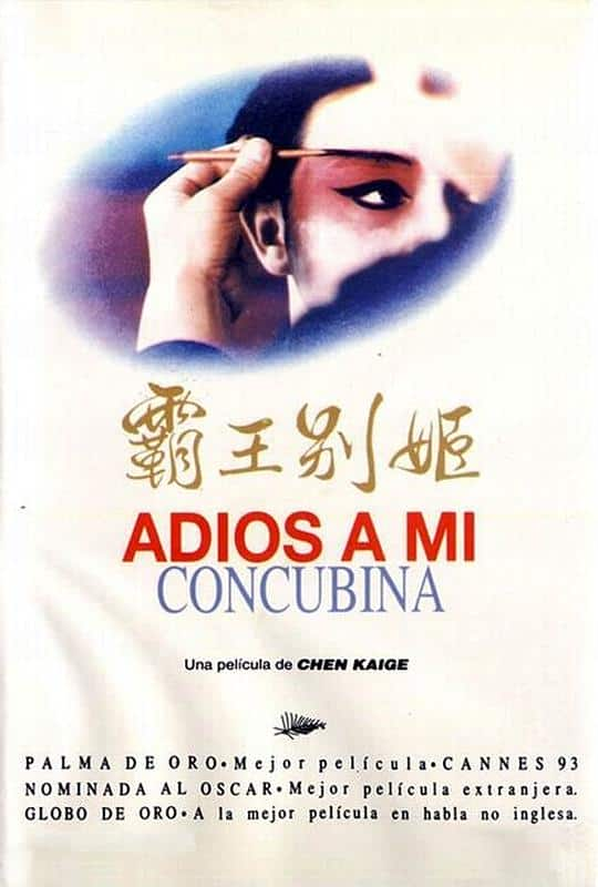 [更 早][大陆][剧情][BD-1080P]霸王别姬[国语配音/中文字幕].Farewell.My.Concubine.1993.BluRay.1080p.TrueHD7.1.x265.10bit-Dre