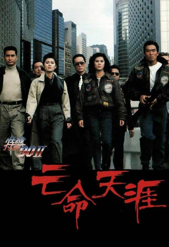 [更 早][香港][动作][WEB-1080P]特警90 II 之亡命天涯[中文字幕/粤语音轨].The.Iron.Butterfly.II.1990.1080p.MyTVS.WEB-DL.H265.AAC-