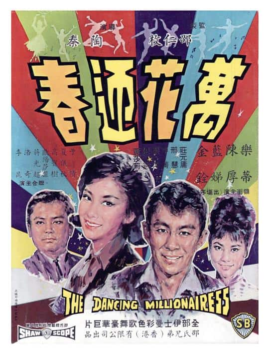 [更 早][香港][其他][WEB-1080P]万花迎春[中文字幕/国语音轨].The.Dancing.Millionairess.1964.1080p.MyTVS.WEB-DL.H265.AAC-TAGWE