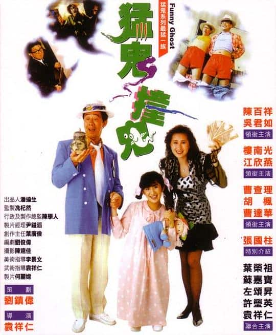 [更 早][香港][喜剧][WEB-1080P]猛鬼撞鬼[中文字幕/国粤语音轨].Funny.Ghost.1989.1080p.MyTVS.WEB-DL.H265.AAC-TAGWEB 2.73GB