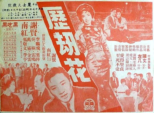 [更 早][香港][剧情][WEB-1080P]历劫花[中文字幕/粤语音轨].The.Enduring.Love.1963.1080p.MyTVS.WEB-DL.H265.AAC-TAGWEB 2.75GB