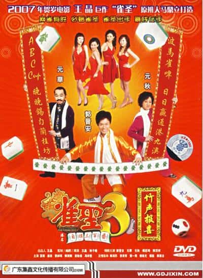 [2007][香港][喜剧][WEB-1080P]雀圣3自摸三百番[中文字幕/国粤语音轨].Kung.Fu.Mahjong.3.the.Final.Duel.2007.1080p.MyTVS.WEB-DL.H2