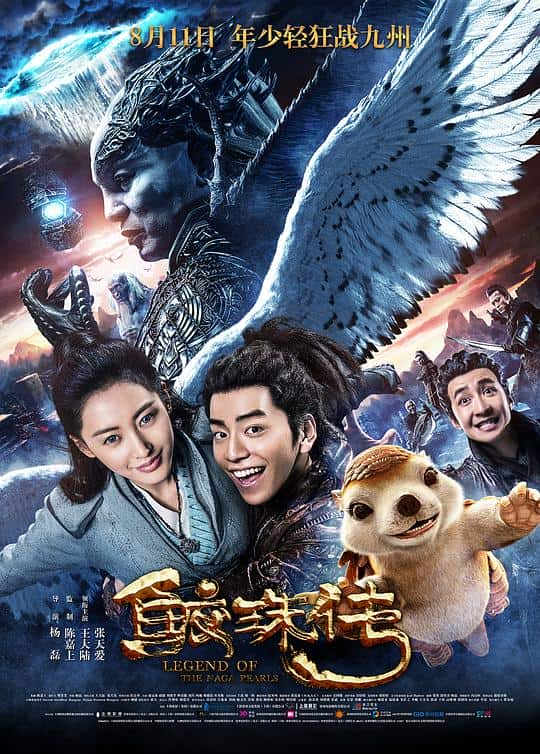 [2017][大陆][喜剧][BD-1080P]鲛珠传[国语配音/中文字幕].Legend.of.the.Naga.Pearls.2017.BluRay.1080p.DTS-HDMA5.1.x265.10bi