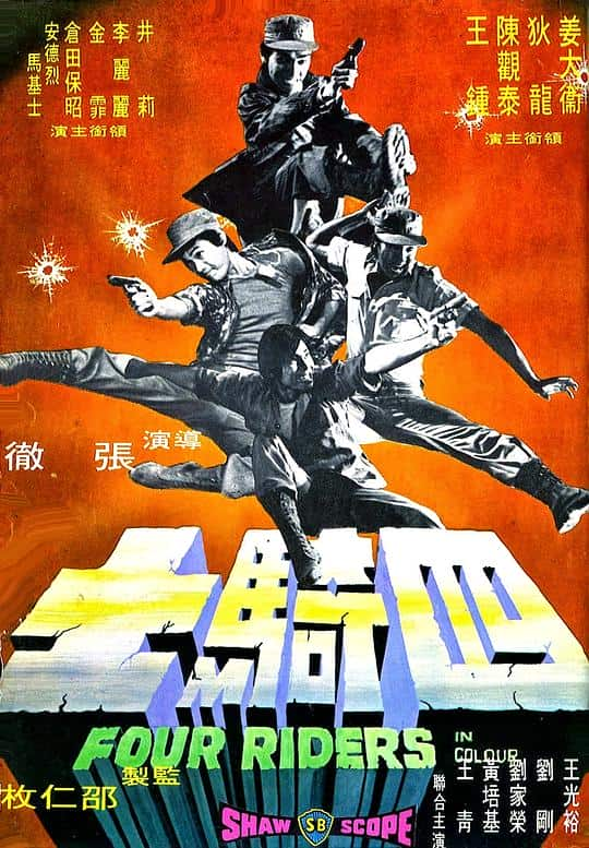 [更 早][香港][剧情][WEB-1080P]四骑士[中文字幕/国语音轨].Four.Riders.1972.1080p.MyTVS.WEB-DL.H265.AAC-TAGWEB 2.87GB