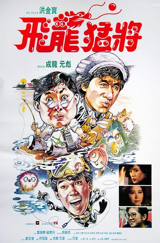 [更 早][香港][喜剧][WEB-1080P]飞龙猛将[中文字幕/国粤语音轨].Dragons.Forever.1988.1080p.MyTVS.WEB-DL.H265.AAC-TAGWEB 2.56GB