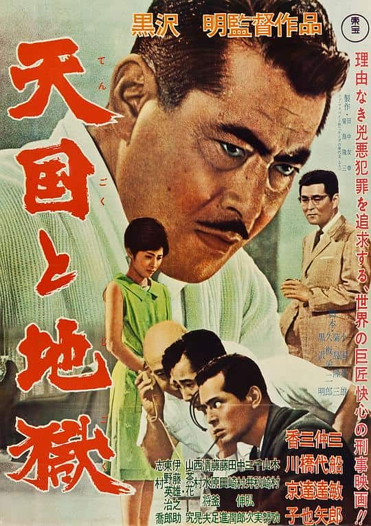 [更 早][日本][剧情][WEB-1080P]天国与地狱[中文字幕].High.and.Low.1963.1080p.WEB-DL.AAC.H264- 4.85GB