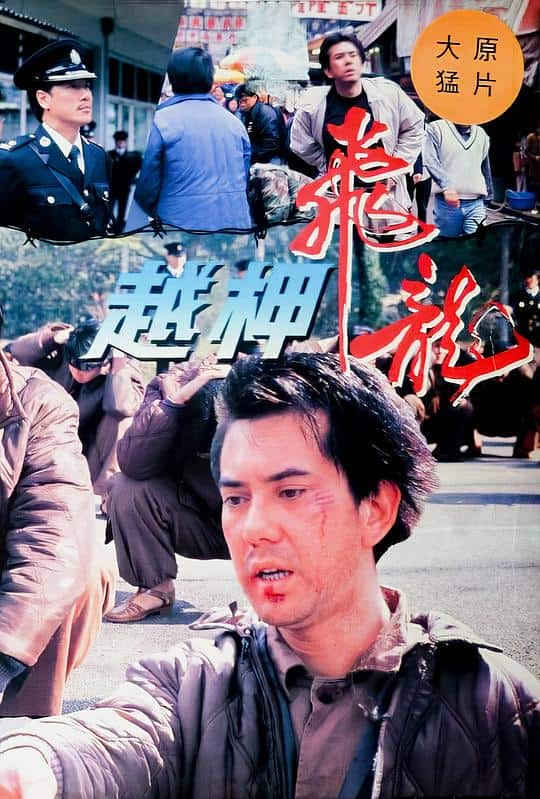 [更 早][香港][犯罪][WEB-1080P]越柙飞龙[中文字幕/粤语音轨].The.Set.Up.1990.1080p.MyTVS.WEB-DL.H265.AAC-TAGWEB 2.26GB