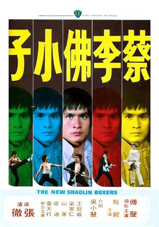 [更 早][香港][剧情][WEB-1080P]蔡李佛小子[中文字幕/国语音轨].The.New.Shaolin.Boxers.1976.1080p.MyTVS.WEB-DL.H265.AAC-TAGWEB