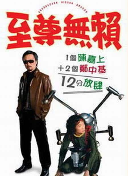 [2006][香港][喜剧][WEB-1080P]至尊无赖[中文字幕/国粤语音轨].Undercover.Hidden.Dragon.2006.1080p.MyTVS.WEB-DL.H265.AAC-TAGWE