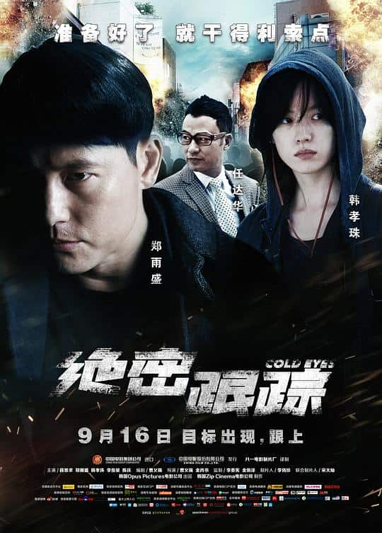 [2013][韩国][动作][BD-1080P]绝密跟踪[简繁英字幕].Cold.Eyes.2013.BluRay.1080p.TrueHD.7.1.x264- 11.01GB