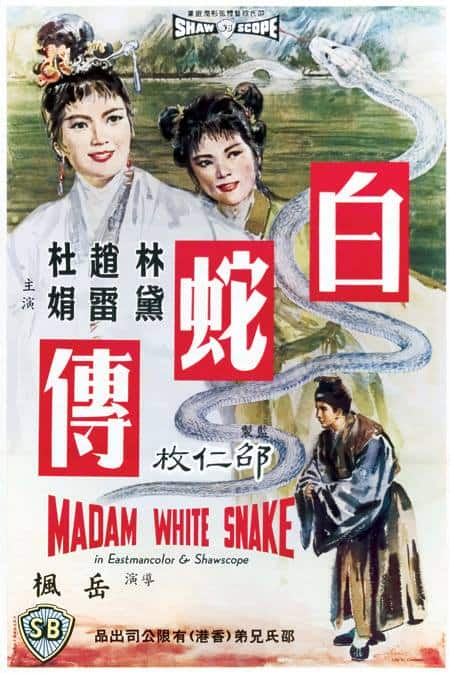 [更 早][香港][剧情][WEB-1080P]白蛇传[中文字幕/国语音轨].Madame.White.Snake.1962.1080p.MyTVS.WEB-DL.H265.AAC-TAGWEB 2.68GB