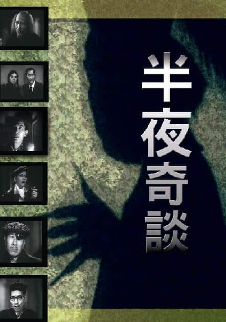 [更 早][香港][剧情][WEB-1080P]半夜奇谈[中文字幕/粤语音轨].Night.Mystery.1955.1080p.MyTVS.WEB-DL.H265.AAC-TAGWEB 2.65GB