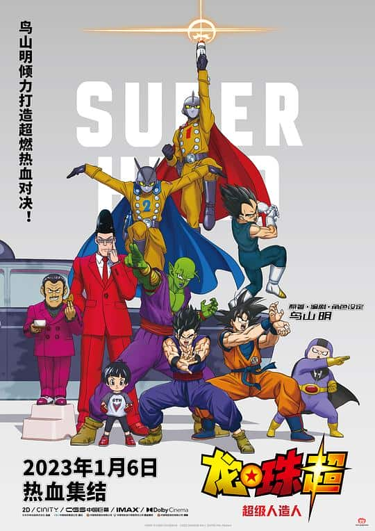 [2022][日本][动作][BD-1080P]龙珠超：超级人造人[中文字幕].Dragonball.Super.Super.Hero.2022.BluRay.1080p.AAC.x264- 2