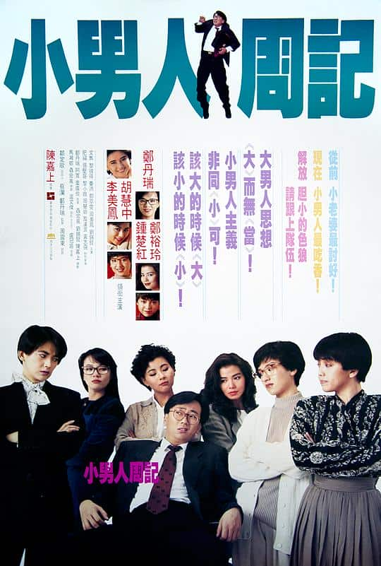 [更 早][香港][喜剧][WEB-1080P]小男人周记[中文字幕/国粤语音轨].The.Yuppie.Fantasia.1989.1080p.MyTVS.WEB-DL.H265.AAC-TAGWEB 2.