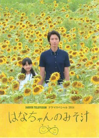 [2014][日本][剧情][WEB-1080P]小花的味噌汤[中文字幕].Hana-chan.no.misoshiru.2014.1080p.WEB-DL.H264.AAC- 0.98GB