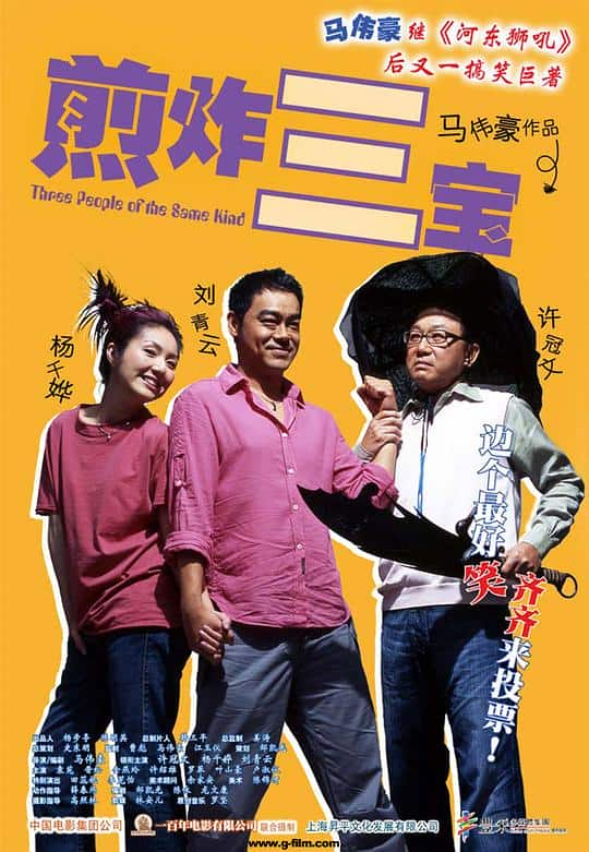 [更 早][香港][喜剧][WEB-1080P]煎酿三宝[中文字幕/国粤语音轨].Three.of.a.Kind.2004.1080p.MyTVS.WEB-DL.H265.AAC-TAGWEB 2.84GB