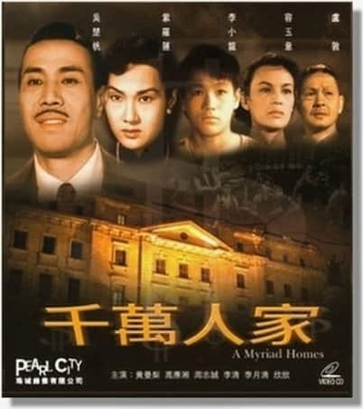 [更 早][香港][剧情][WEB-1080P]千万人家[中文字幕/粤语音轨].Myraid.Family.1953.1080p.MyTVS.WEB-DL.H265.AAC-TAGWEB 3.12GB