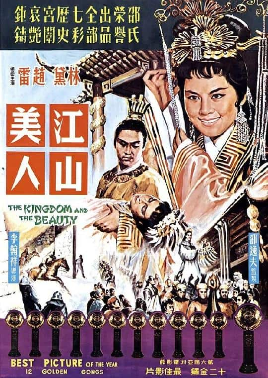 [更 早][香港][剧情][WEB-1080P]江山美人[中文字幕/国语音轨].The.Kingdom.and.the.Beauty.1959.1080p.MyTVS.WEB-DL.H265.AAC-TAGW