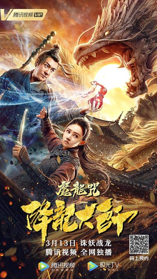 [2020][大陆][奇幻][WEB-1080P]降龙大师：魔龙咒[中文字幕/国语音轨].Dragon.Master.Dragon.Spell.2020.1080p.MyTVS.WEB-DL.H265.AAC-