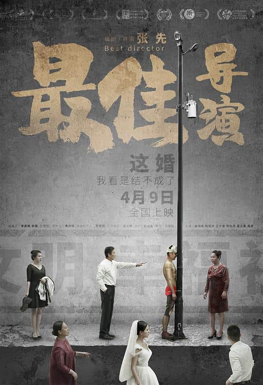 [2019][大陆][剧情][WEB-4K]最佳导演[国语配音/中文字幕].Best.Director.2019.2160p.IQY.WEB-DL.H265.AAC- 1.92GB