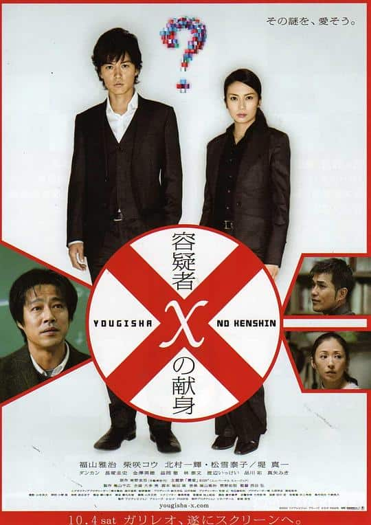 [2008][日本][剧情][WEB-1080P]嫌疑人X的献身[粤日多音轨/简繁字幕].Suspect.X.2008.1080p.MyTVS.WEB-DL.H265.AAC-TAGWEB 3.60GB