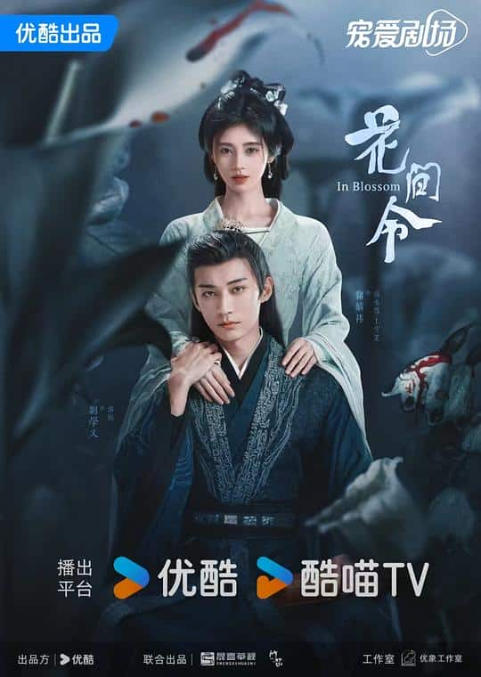 [2024][大陆][剧情][连载][BT下载][花间令][第25集][WEB-MKV/7.27G][国语配音/中文字幕][4K-2160P][高码版][60帧率][H265][流媒体][BlackTV]