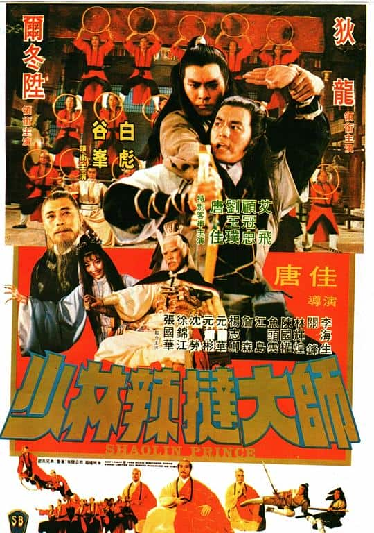 [更 早][香港][喜剧][WEB-1080P]少林传人[中文字幕/国粤语音轨].Shaolin.Prince.1982.1080p.MyTVS.WEB-DL.H265.AAC-TAGWEB 2.54GB