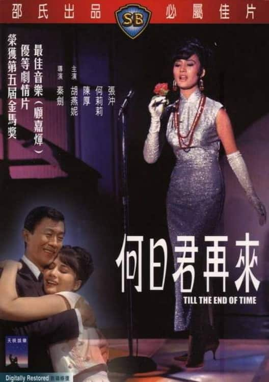 [更 早][香港][剧情][WEB-1080P]何日君再来[中文字幕/国语音轨].Till.the.End.of.Time.1966.1080p.MyTVS.WEB-DL.H265.AAC-TAGWEB 2.