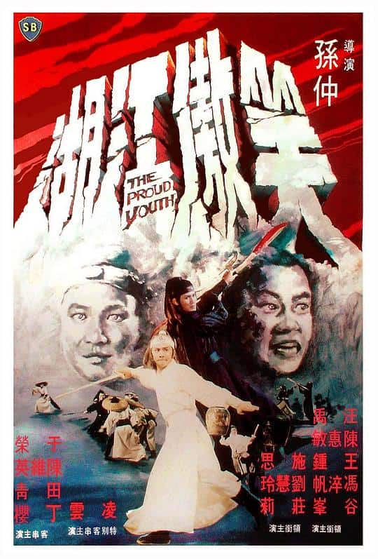 [更 早][香港][动作][WEB-1080P]笑傲江湖[中文字幕/国语音轨].The.Proud.Youth.1978.1080p.MyTVS.WEB-DL.H265.AAC-TAGWEB 2.54GB