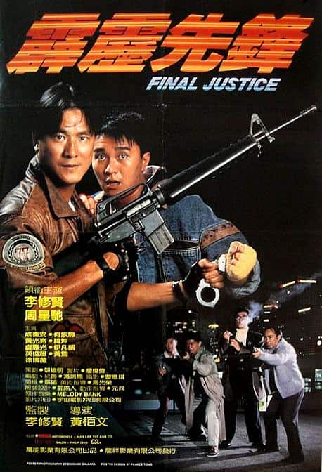 [更 早][香港][喜剧][WEB-1080P]霹雳先锋[中文字幕/国粤语音轨].Final.Justice.1988.1080p.MyTVS.WEB-DL.H265.AAC-TAGWEB 2.79GB