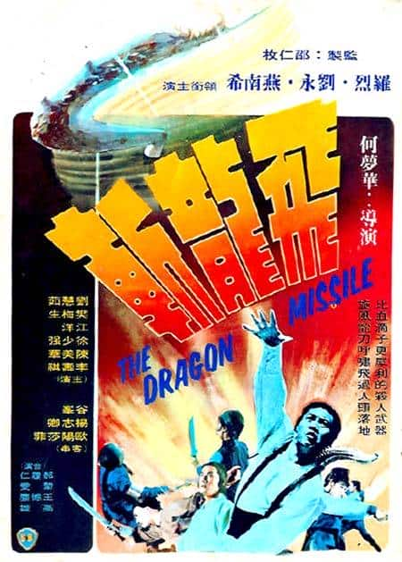 [更 早][香港][动作][BD-1080P]飞龙斩[国语配音].The.Dragon.Missile.1976.BluRay.1080p.LPCM.2.0.x264- 8.51GB