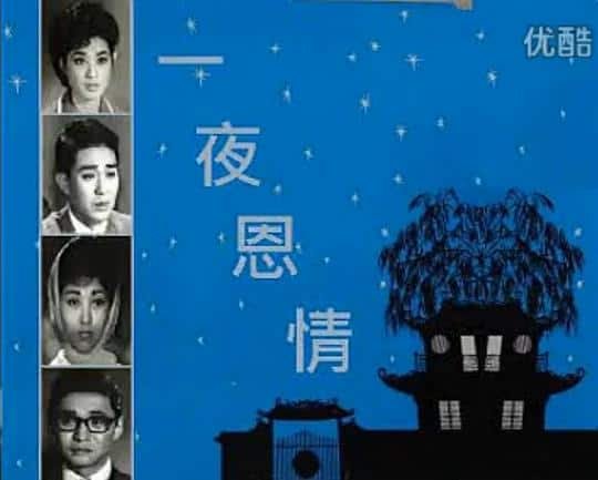 [更 早][香港][WEB-1080P]一夜恩情[中文字幕/粤语音轨].Hidden.Love.1964.1080p.MyTVS.WEB-DL.H265.AAC-TAGWEB 2.69GB