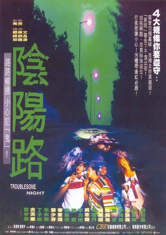 [更 早][香港][恐怖][WEB-4K]阴阳路[国语配音/中文字幕].Troublesome.Night.1997.2160p.WEB-DL.H265.10bit.AAC- 13.19GB