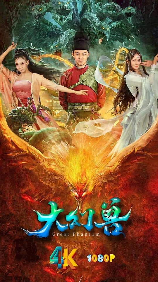 [2023][大陆][动作][WEB-4K]大幻兽[国语配音/中文字幕].Da.Huan.Shou.2023.2160p.WEB-DL.H265.AAC- 0.88GB